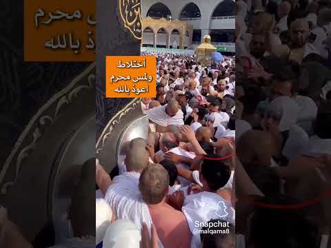 أختلاط ولمس محرم بين الرجال والنساء داخل الحرم المكي اعوذ بالله لا يراعون حرمه المكان اكسبلور