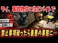 【2ch面白いスレ】ワイ、事故物件に住むバイトで禁止事項を犯し大変なことになったんやが…【ゆっくり解説】#2ch #2ch面白いスレ