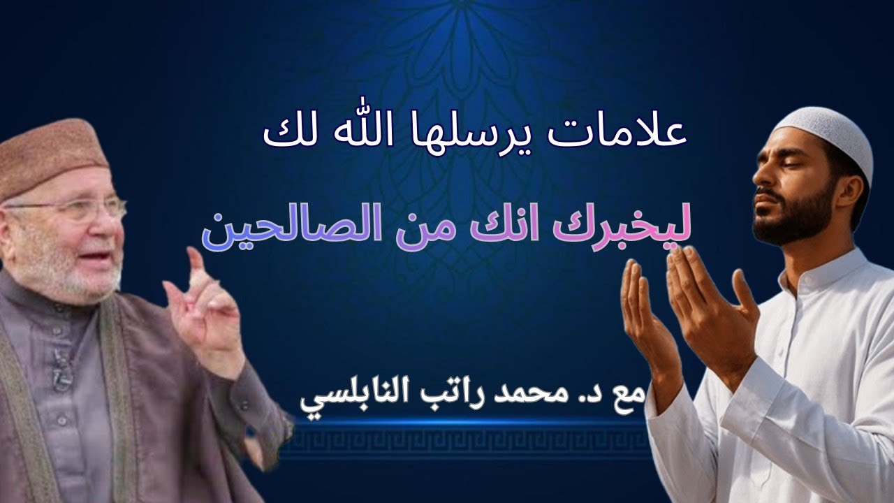 علامات يرسلها الله لك ليخبرك أنك من الصالحين ... مع فضيلة الشيخ و الدكتور محمد راتب النابلسي