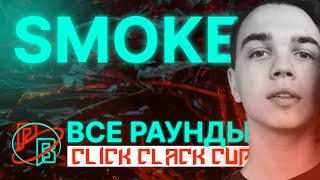 Click clack cup: SMOKE - все раунды 2023 | Слушаем треки вместе
