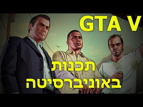 קומנטרי - תכנות באוניברסיטה - GTA V