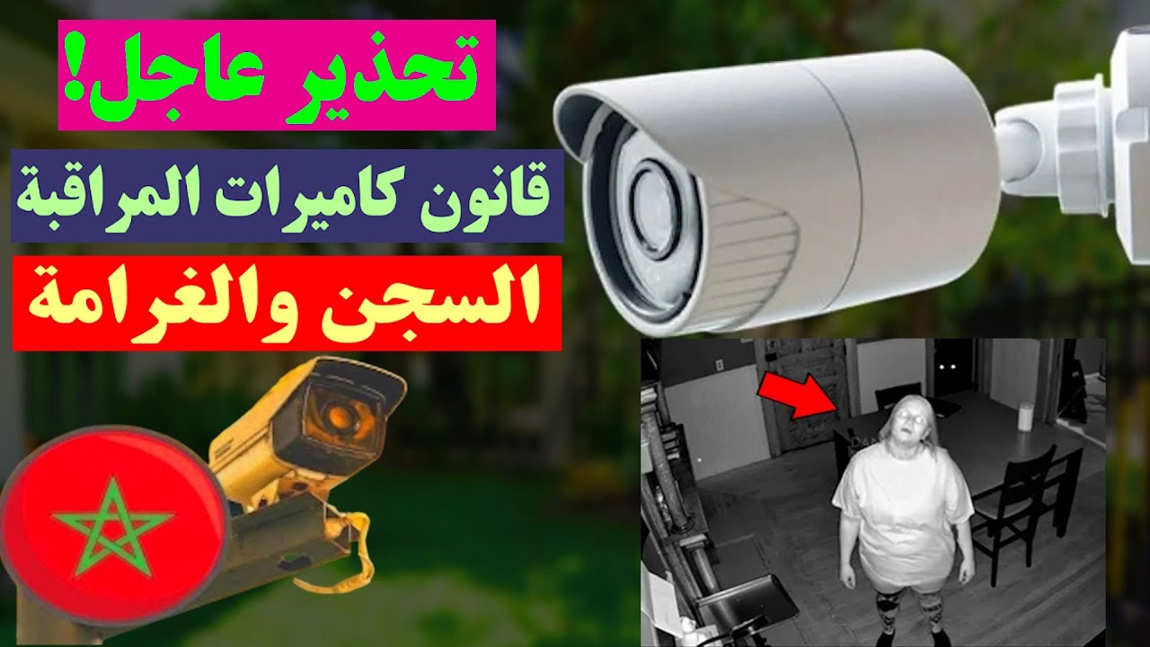 القانون الجديد ديال كاميرات المراقبة في المغرب 2025! هاد الأخطاء تخليك تدخل السجن وتدفع غرامة