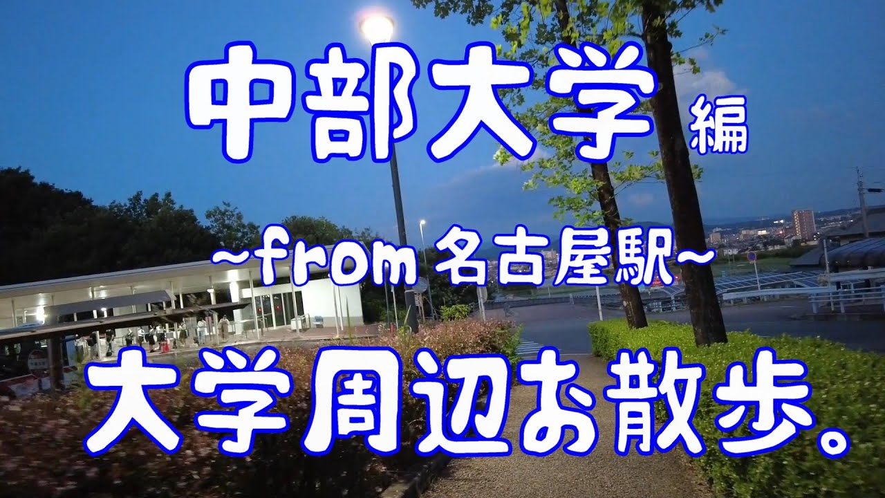 中部大学　編　大学周辺お散歩。