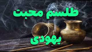 طلسم محبت یهودی   برای جلب معشوق و معشوقه