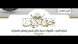 ختمة لايف | اليوم التاسع | إسلام ويب | رمضان 1443