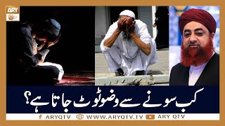 Kis Tarah Sone Se Wazu Toot Jata Hai? | Islamic Information | Mufti Akmal | ARY Qtv