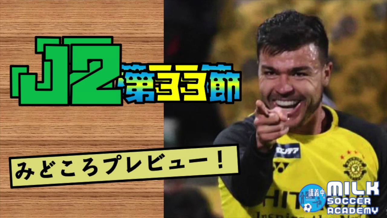 アルビレックス新潟 監督 J2第33節　見どころプレビュー！　2019 9/21土 9/22日開催