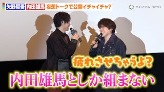 【映画 ギヴン】内田雄馬、矢野奨吾の妄想トークに照れ？「バンドを組むなら…」キレキレダンス披露に江口拓也ら共演者がツッコミも　映画『ギヴン 柊mix』大ヒット御礼舞台あいさつ