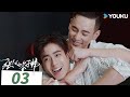 【强风吹拂 Blowing in the Wind】EP03 | 邢昭林李凯馨诠释治愈系爱情 | 邢昭林 / 李凯馨 | 爱情 青春 | 优酷 YOUKU