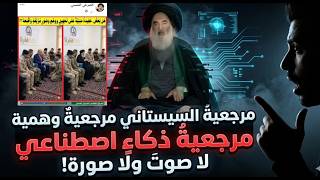 ‏مَرْجِعِيَّةُ السِّيسْتَانِي مَرْجِعِيَّةٌ وَهْمِيَّةٌ، مَرْجِعِيَّةُ ذَكَاءٍ اصْطِنَاعِيٍّ‏