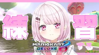 【マリオカート８DX】朝活マリカ練習！【椎名唯華/にじさんじ】