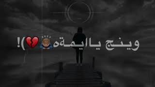 يمه بلياج الدنيا ضلمه نور الزين// الفاقد ام لايدخل ع فديو