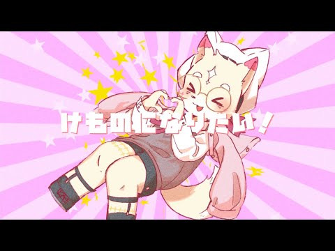 【オリジナルMV】けものになりたい！ covered by 桃瀬 【short】