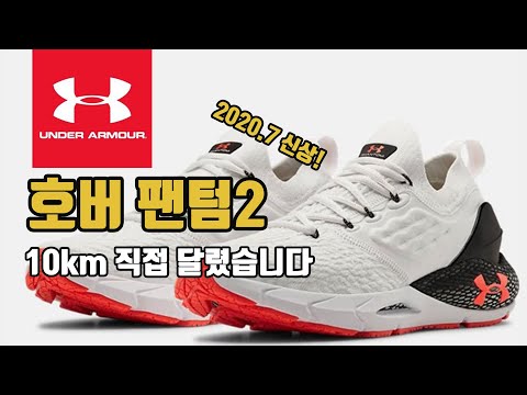 2020.07신상 언더아머 호버 팬텀2 러닝화리뷰-10km를 직접달렸습니다(UNDERARMOUR-HOVRPHANTOM2/마라톤화/조깅화/워킹화)