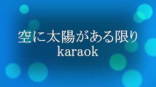 空に太陽がある限り karaok