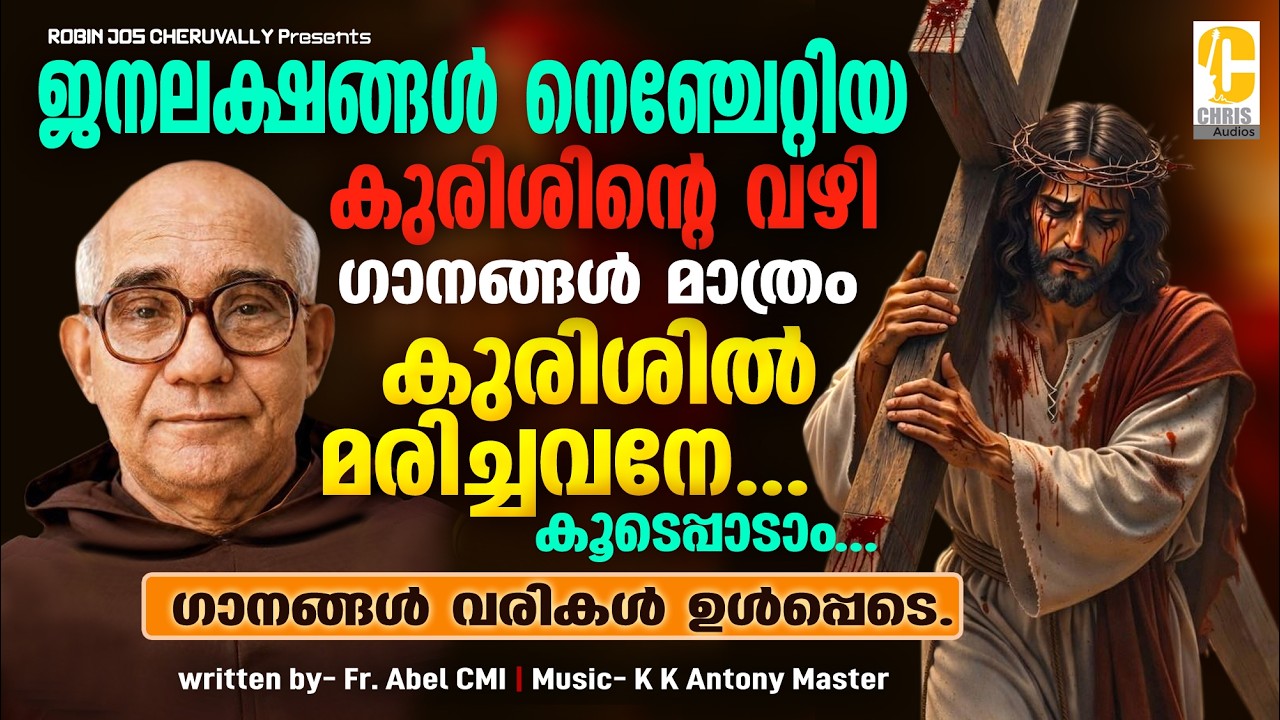 അബേലച്ചന്റെ കുരിശിന്റെ വഴി |18 മിനിറ്റ് മാത്രം | കുരിശിൽ മരിച്ചവനെ | Way of the cross Malayalam