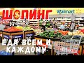 США Шопинг Влог Закупка в Walmart | Покупаем продукты и еду для всех Цены в сша