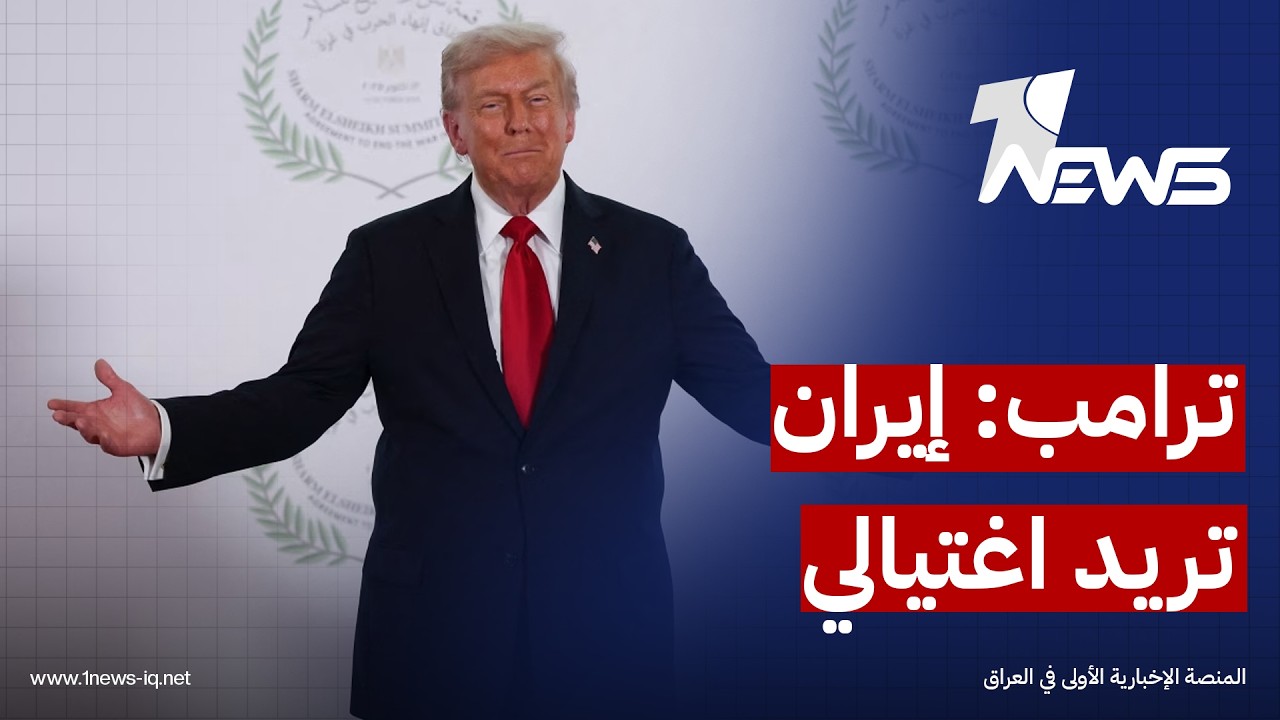 ترامب يفند تقارير إسرائيل: أصدرت تعليمات بقصف إيران بمستويات غير مسبوقة إذا نجحت في اغتيالي