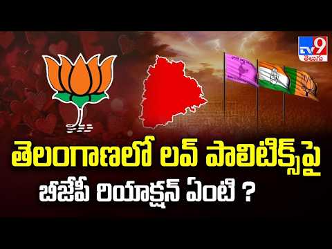 తెలంగాణలో లవ్ పాలిటిక్స్ పై బీజేపీ రియాక్షన్ ఏంటి ?  | Telangana Love Politics -TV9 - TV9