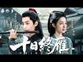 【2026古装玄幻剧】十日终雁 番外3 56| 乱世将临,肖战化身赏金猎人,与奎州郡主李沁掀翻旧王朝!#肖战 #2026最新电视剧
