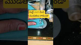 👉🏻11👈🏻కుట్టేటప్పుడు పలుచటి క్లోత్ మీద ముడతలు రాకుండా tip #shorts #tailoringtips