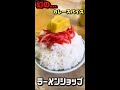 幻のカレースパイス‼︎‼︎幻のラーメンショップ‼︎‼︎‼︎ #shorts