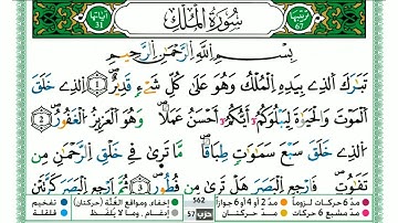 حمزة الجزائري "سورة الملك" سورة تبارك مكتوبة برواية ورش عن نافع _ surah al mulk _ quran