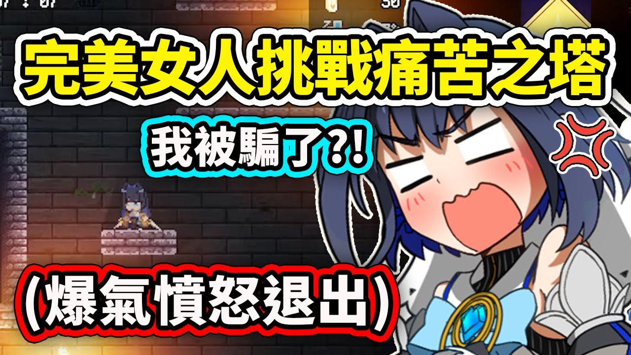 Kronii挑戰HoloCure痛苦之塔完美地爆氣憤怒退出【Ouro Kronii】【Hololive中文精華】