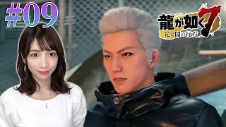 【龍が如く7】#09 あの人が加入！？第8章漂泊の裏側＆第9章砂上の楼閣（メインストーリー）【光と闇の行方/PS4】