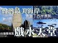 台灣最美海岸 戲水天堂｜國境之南｜墾丁西岸景點｜台灣最南點｜萬里桐｜紅柴坑漁港｜白沙灣海灘｜貓鼻頭公園《鄉鎮輕旅》