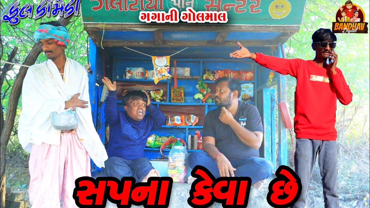 Spna keva se || સપના કેવા છે‌‌ || deshi comedy ||  gujrati comedy || banthav digital ||