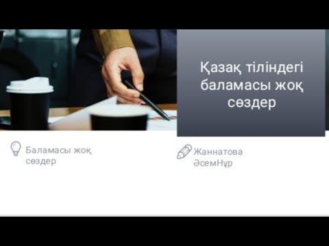 Бейне: Көмекші сөз тіркестерін табу туралы?