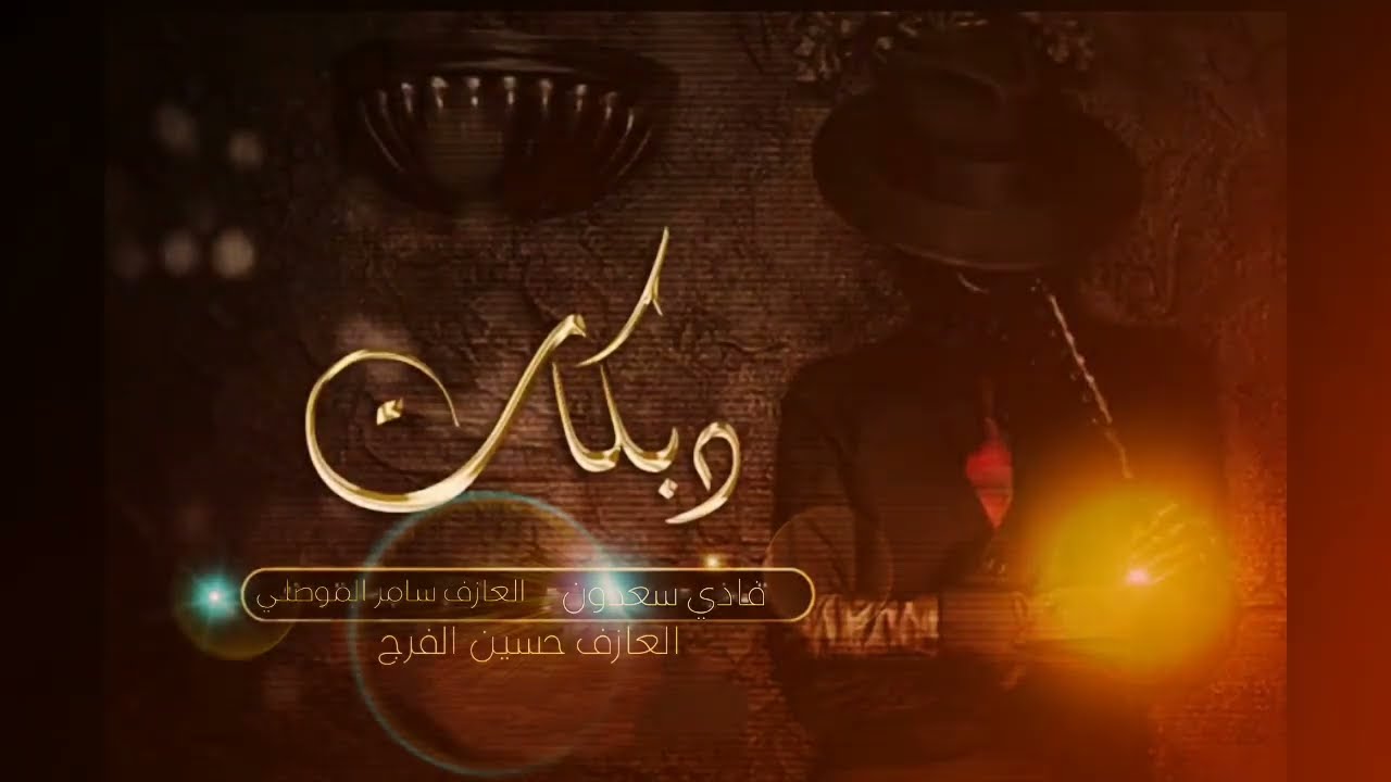 دبكات الفنان فادي سعدون - (حصريآ) 2023