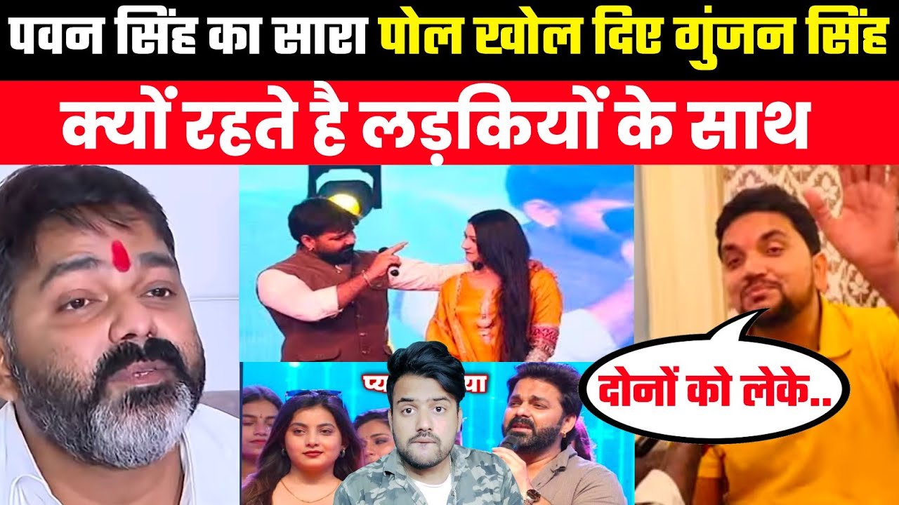 Pawan Singh का पूरा राज खोल दिए Gunjan Singh लड़की के साथ क्यों रहते है 