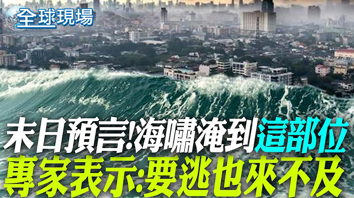 末日預言!海嘯淹到"這部位" 專家表示:要逃也來不及｜談"末日預言"逼哭唐綺陽? 國師"一句話"暗示嚇壞觀眾【全球現場】20250703 @全球大視野Global_Vision