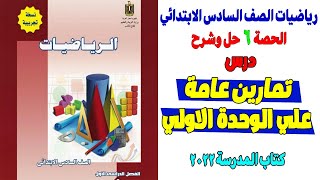 تمارين عامة علي الوحدة الاولي للصف السادس الابتدائي كتاب المدرسة  مراجعة كتاب الوزارة  رياضيات ترم 1