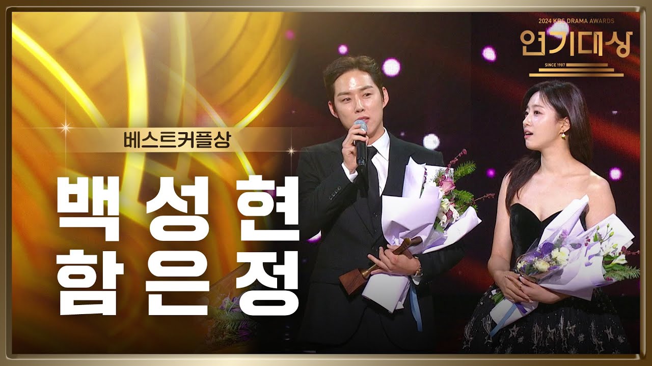 ‘수지맞은 우리’ 백성현♥함은정 베스트커플상 수상! [2024 KBS 연기대상] | KBS 250111 방송
