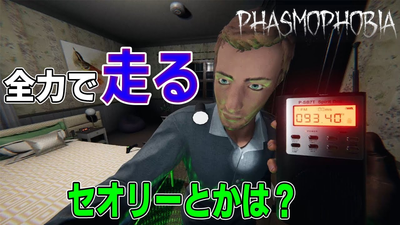 [Phasmophobia] phasmophobiaで一番大事な事を今日は私は聞きました。それは「走る」事です