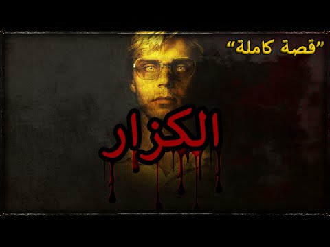 الكزار الجزار ملف من الجنايات ملي كاتزرع الشر كاتحصد العافية قصة كاملة