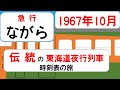 【急行ながら】　伝統の東海道夜行列車　時刻表の旅　1967年10月　東京→大垣