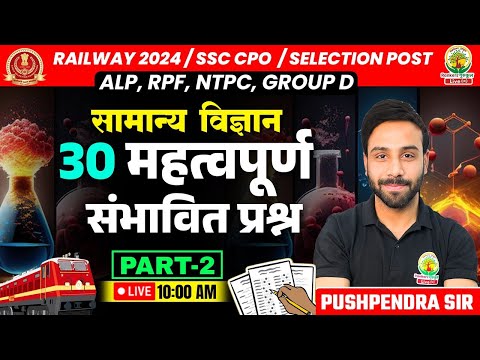 🔴Top 30 Questions Science Part 2 | Railway, SSC 2024 | किसमें कितना है दम |Science by Pushpendra Sir