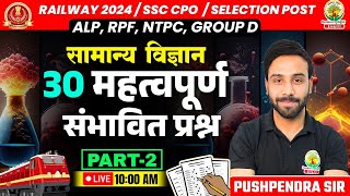 🔴Top 30 Questions Science Part 2 | Railway, SSC 2024 | किसमें कितना है दम |Science by Pushpendra Sir