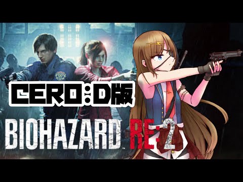 #15【バイオハザードRE2】レオン・S・ケネディ晩メシの流儀【#芳乃シズル #vtuber 】
