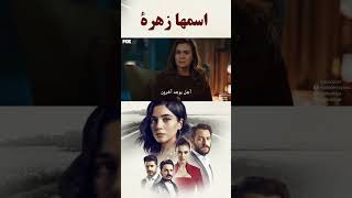 مسلسل اسمها زهرة | لم يبق أحد لإزعاج هانده بعد الآن  #shorts