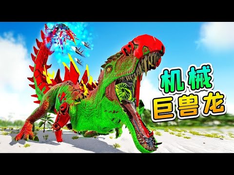 方舟148變形記：青蛙王子來宣戰！在機械巨獸龍面前，它好搞笑