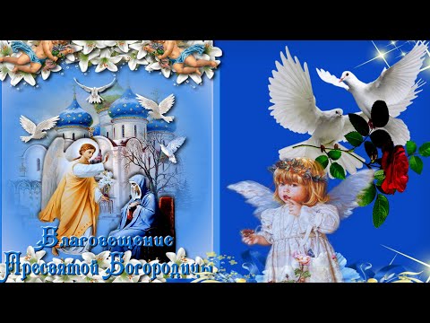 ❤️С Добрым утром!❤️ С Благовещением Пресвятой Богородицы!❤️ Мира и добра желаю❤️Good morning❤️