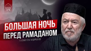 ПОСЕЩЕНИЕ КЛАДБИЩА ПЕРЕД РАМАДАНОМ | БОЛЬШАЯ НОЧЬ