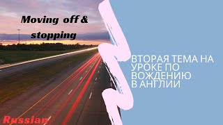 Тема второго урока вождения. Остановиться &amp; тронуться. UK