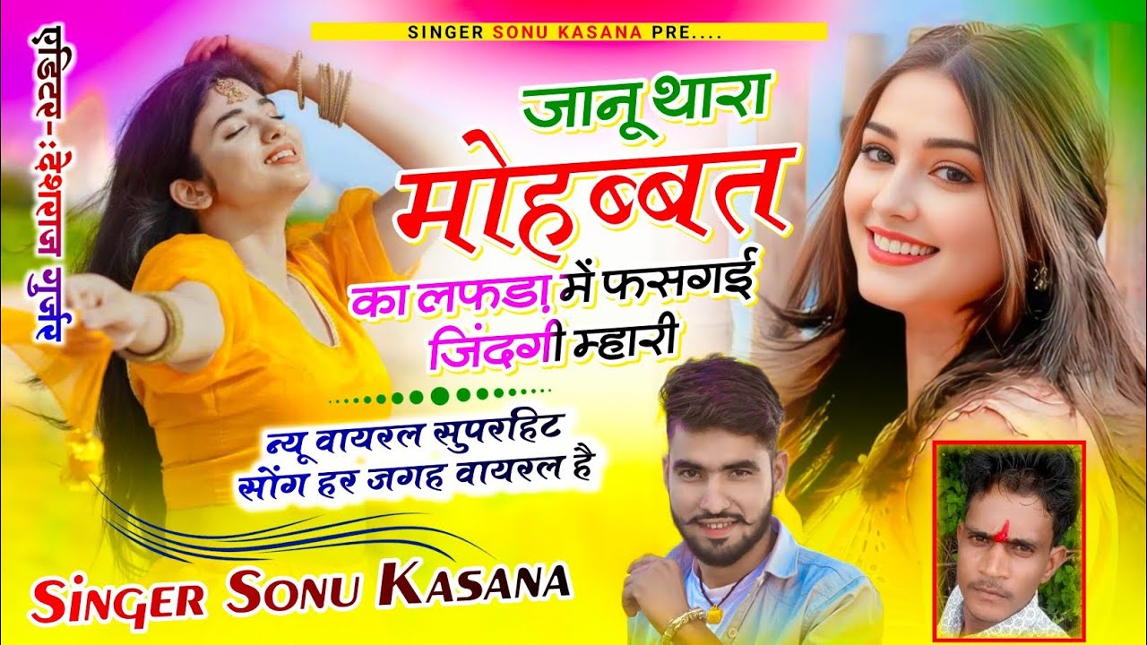 ट्रेंडिंग तर्ज में//सिंगर सोनू कंसाना//जानू थारा मोहब्बत का लफड़ा में फसगई जिंदगी म्हारी✓Sonu kasana