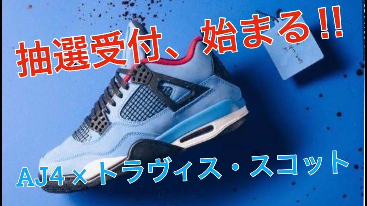 Raffle] The lottery for the popular Air Jordan 4 x Travis Scott 